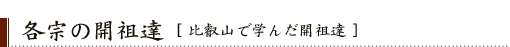 各宗の開祖達 [比叡山で学んだ開祖達]