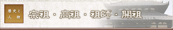 宗祖・高祖・祖師・開祖