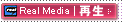 Real Media│再生＞