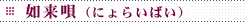 如来唄（にょらいばい）
