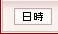 日時