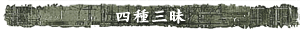 四種三昧