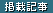 掲載記事