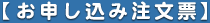 【お申し込み注文票】