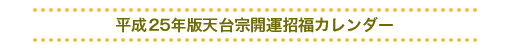 平成22年版天台宗開運招福カレンダー