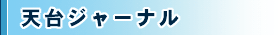 天台ジャーナル