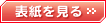 表紙を見る >>