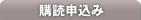 購読申込み