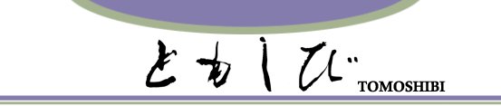ともしび