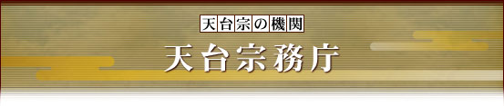 天台宗務庁
