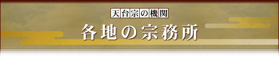 各地の宗務所