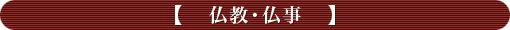 仏教・仏事