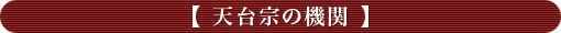 天台宗の機関