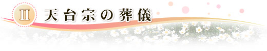 　天台宗の葬儀