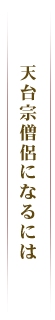 天台宗僧侶になるには