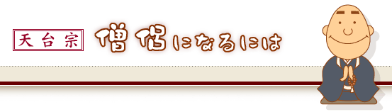僧侶になるには