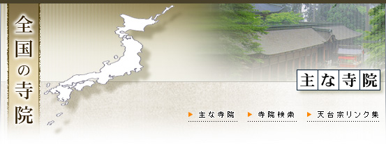 全国の寺院