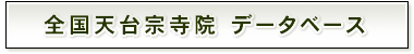 全国天台宗寺院 データベース