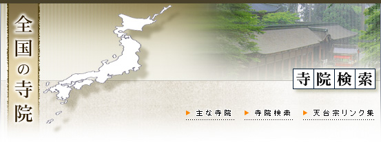 寺院検索