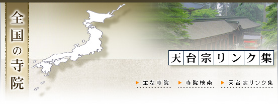 全国の寺院