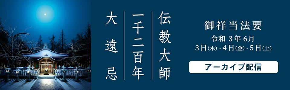 伝教大師1200年大遠忌御祥当法要【アーカイブ配信】