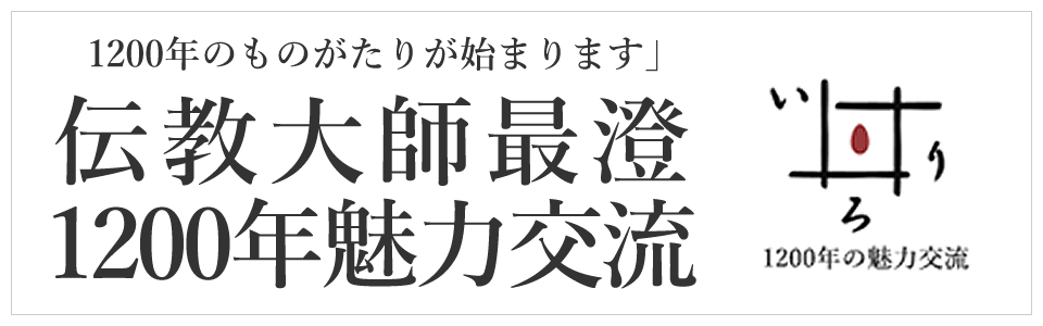 いろり - 人と語らうコミュニティサイト - | 伝教大師最澄1200年魅力交流