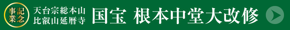 国宝根本中堂大改修