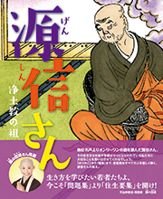 恵心僧都一千年御遠忌記念出版 第一弾 『源信さん』