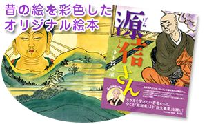 恵心僧都一千年御遠忌記念出版 第一弾 『源信さん』