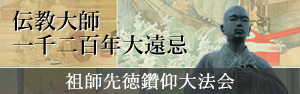 天台宗 祖師先徳鑽仰大法会