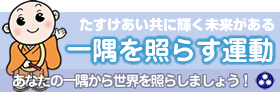 一隅を照らす運動公式JP