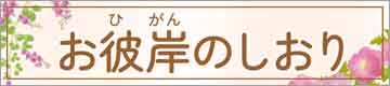 お彼岸のしおり