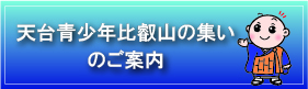 天台青少年比叡山の集い