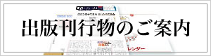 出版刊行物のご案内