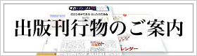 出版刊行物のご案内