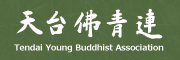 天台仏教青年連盟