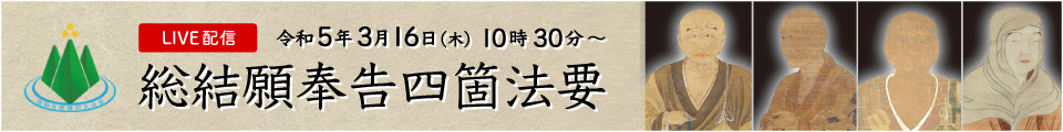 総結願奉告四箇法要ライブ配信