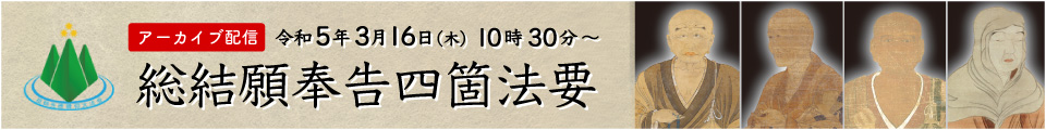 総結願奉告四箇法要アーカイブ配信
