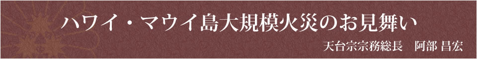 ハワイ・マウイ島大規模火災のお見舞い