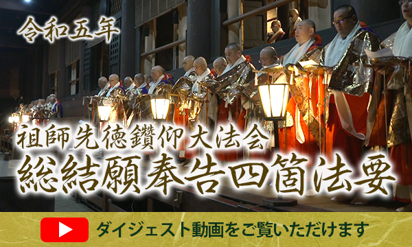 祖師先徳鑽仰大法会 総結願奉告法要