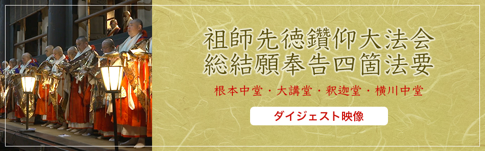 祖師先徳鑽仰大法会 総結願奉告法要