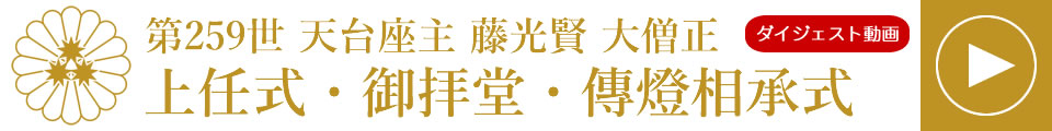 第259世天台座主 藤光賢 大僧正 【御拝堂・傳燈相承式】