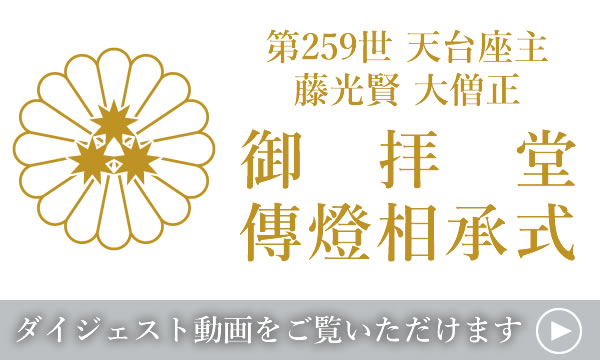 第259世天台座主 藤光賢 大僧正 【御拝堂・傳燈相承式】