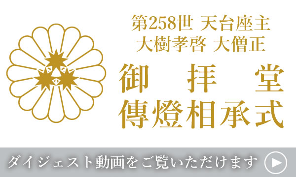 第258世天台座主 大樹孝啓 大僧正 【御拝堂・傳燈相承式】