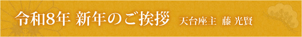 天台座主猊下新年のご挨拶