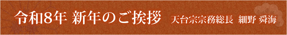 天台宗宗務総長新年のご挨拶