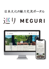 日本文化の魅力交流ポータルサイト「巡り」