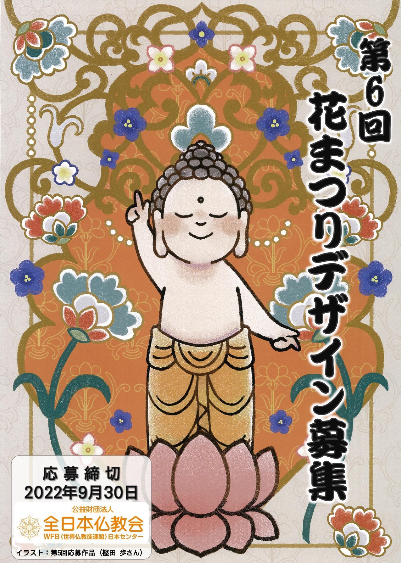 天台宗 天台宗からのお知らせ 第６回花まつりデザイン募集 のご案内