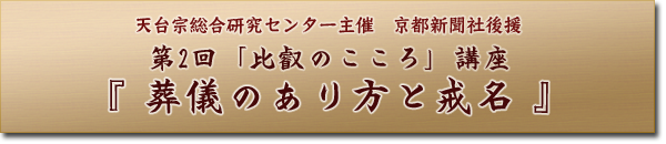 天台宗総合研究センター主催　京都新聞社後援　第2回「比叡のこころ」講座　『葬儀のあり方と戒名』