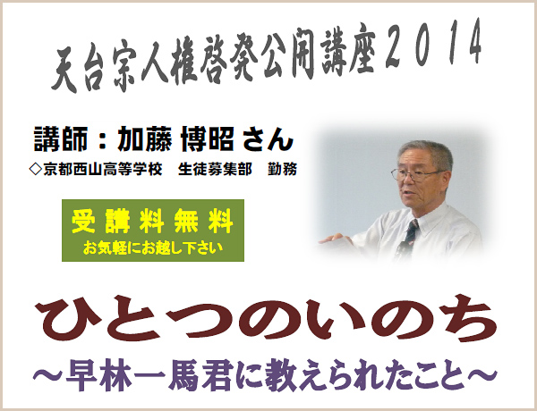 天台宗人権啓発　公開講座2014のお知らせ